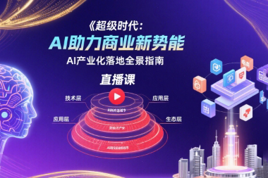 超級時代：AI助力商業新勢能直播課，AI產業化落地全景指南