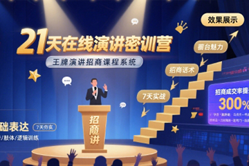 21天在線演講密訓營，程度先生王牌演講招商課程系統