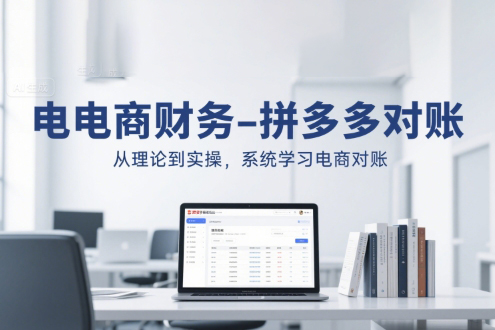電商財(cái)務(wù)-拼多多對(duì)賬，從理論到實(shí)操