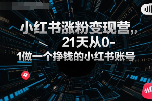 柒七小紅書漲粉變現營，21天從0