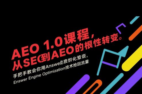 大衛AEO 1.0 課程，從SEO到AE0的基命性轉變，手把手教會你用AnswerEngineOptimization技術搶回流量