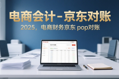 電商會計-京東對賬2025，電商財務京東pop對賬