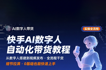 快手AI數(shù)字人自動(dòng)化視頻帶貨實(shí)操全流程，干貨滿滿，細(xì)節(jié)拉滿