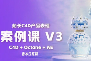 船長C4D產品表現(xiàn)V3課程