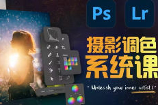 JustY攝影調(diào)色訓(xùn)練營(yíng)開(kāi)啟藝術(shù)調(diào)色新篇章