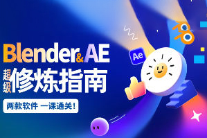 太陽(yáng)鴿鴿棒Blender+AE超級(jí)修煉指南