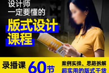 周妙妍60節版式設計系統課程