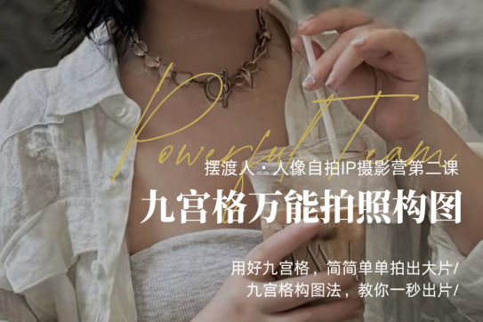 人像IP自拍課，打造視覺吸引力【完結(jié)】