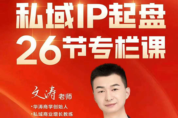 文濤私域IP商業全攻略，私域ip建立、起盤、高轉化，打造年入千萬的私域ip模型