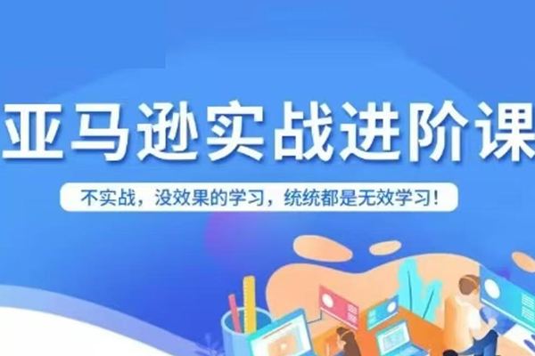 科睿跨境亞馬遜進階課程