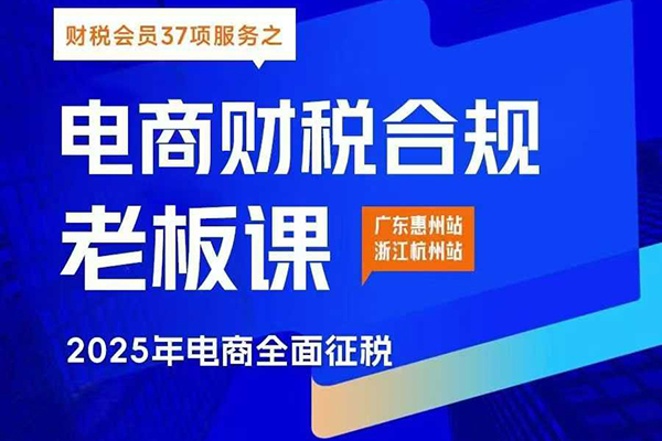 電商財稅合規線下課，適合老板+財務，教你規避涉稅風險，實現低成本合規經營