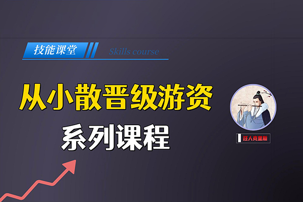 從小散到游資的悟道課，超短實戰(zhàn)進階課