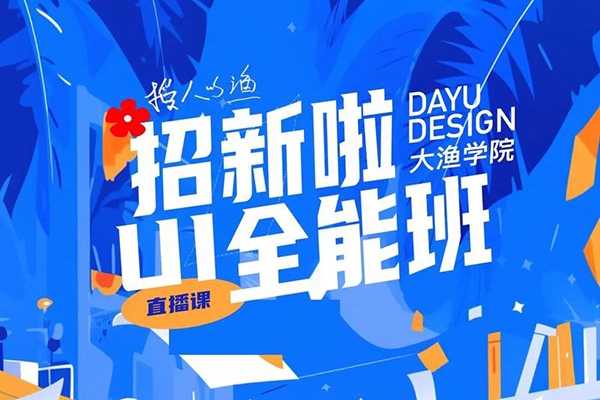 大漁UI設(shè)計(jì)就業(yè)班第1期