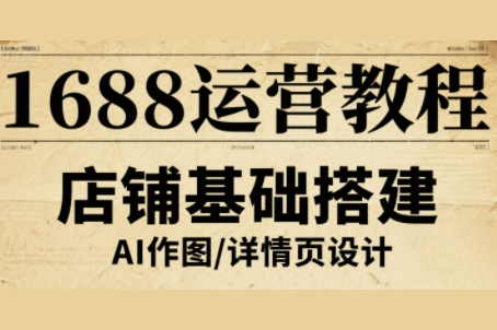 輝哥·1688運營教程，助力商家提升流量與轉化