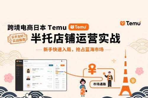 跨境電商日本Temu半托管店鋪運(yùn)營實(shí)戰(zhàn)，新手快速入局，搶占藍(lán)海市場