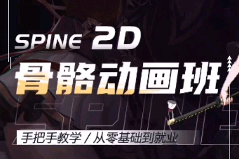 王鋒Spine3.8骨骼動(dòng)畫特效教程第三季