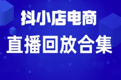 短視頻電商：抖小店變現(xiàn)從0到盈利過直播回放