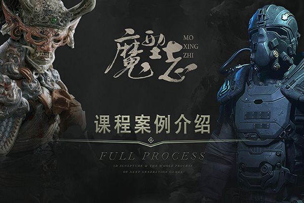 魔型志初中階案例課程,主要用maya、zbrush