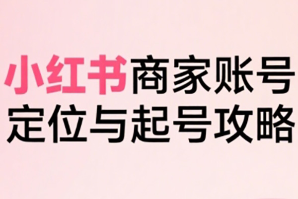 小紅書運營課程2.0全新升級，從入門到精通，系統性吃透小紅書