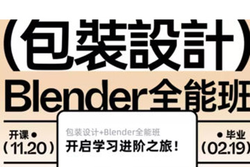 盧帥第6期包裝設(shè)計+Blender全能班