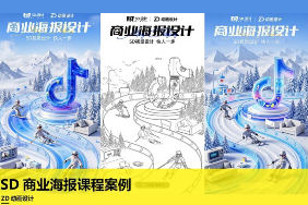 ZD動畫設計SD商業海報課程案例 ai設計海報課程