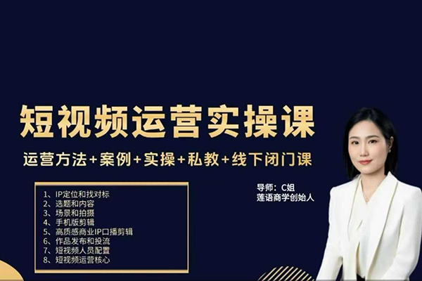 c姐短視頻運營實操課,運營方法+案例+實操+私教+線下閉門課