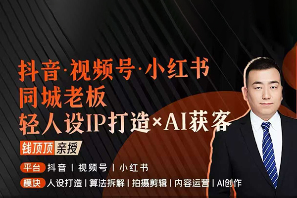 抖音視頻號小紅書同城老板輕人設IP打造+AI獲客實戰課,人設打造