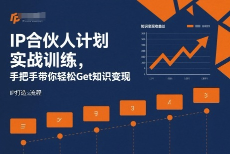 IP合伙人計劃實戰訓練,手把手帶你輕松Get知識變現