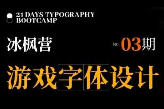 冰楓營游戲字體設(shè)計(jì)第3期