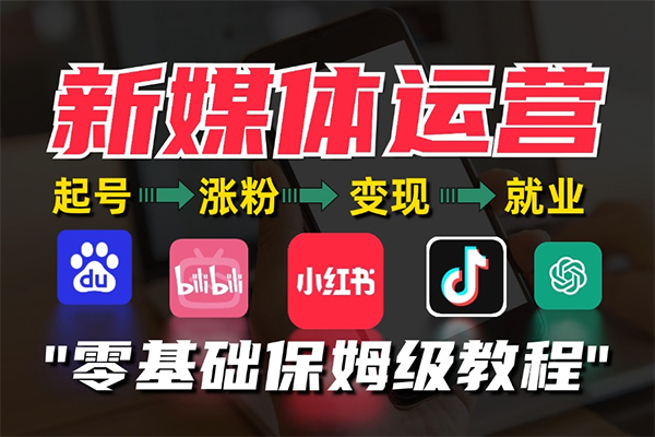 抖音從0到1起號運營全攻略課程，從認知糾偏到實操落地，高效起號變現