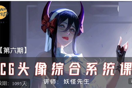 妖怪先生CG頭像綜合系統課第6期