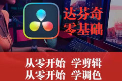 天途影像達(dá)芬奇Fusion零基礎(chǔ)課程