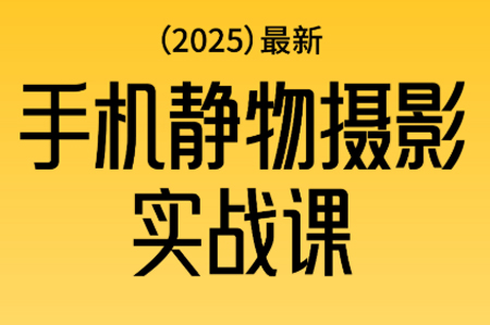 金老師·2025爆款手機靜物攝影實戰課,從構圖到布光,不用貴設備,AI輔助出片