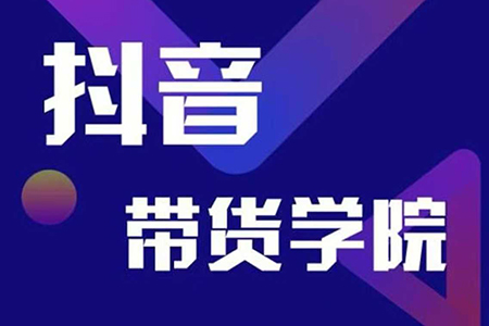 少俠-短視頻帶貨學(xué)院