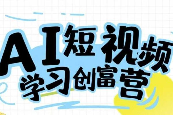 AI短視頻創富學習課程