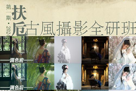 扶卮古風攝影全研班