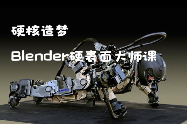 硬核造夢Blender硬表面大師課