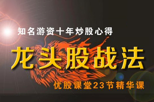 優股課堂龍頭股戰法 46集視頻