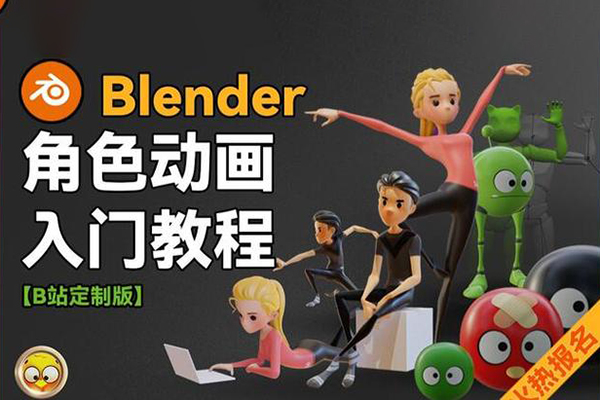 小雞小雞我愛你Blender角色動畫入門教程