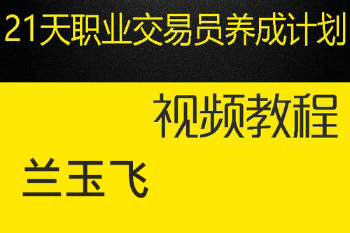 蘭玉飛21天職業(yè)交易員養(yǎng)成計劃第四期 期貨課程