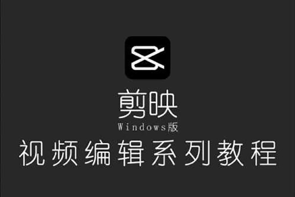 剪映電腦版思維案例課,從新手入門到高階實操,輕松產出高質量作品