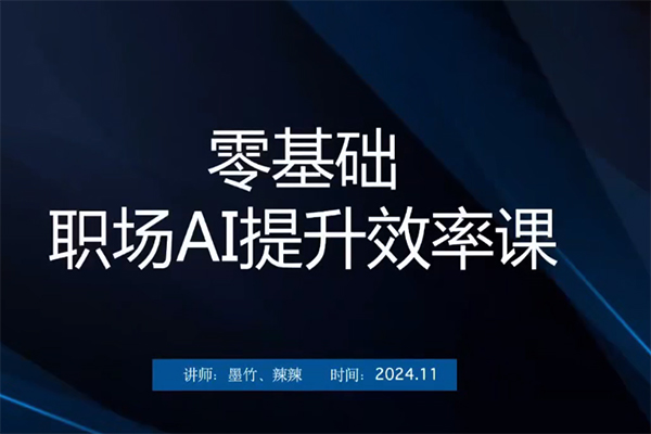 零基礎職場AI提升效率課