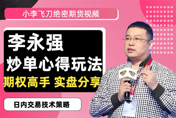 李永強“小李飛刀”期貨日內短線交易高手實盤分享全套技術課程