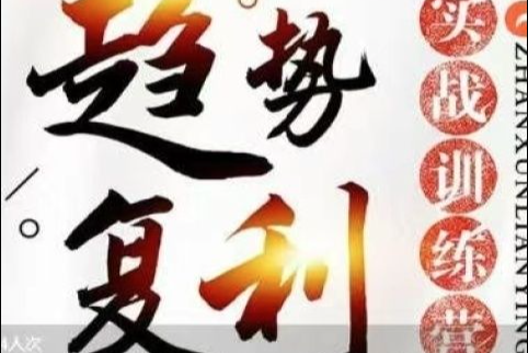 小韓廠長(zhǎng)趨勢(shì)交易培訓(xùn)課程