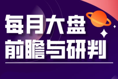 夏老師·A股板塊輪動(dòng)實(shí)戰(zhàn)策略與每月前瞻布局（更新12月）