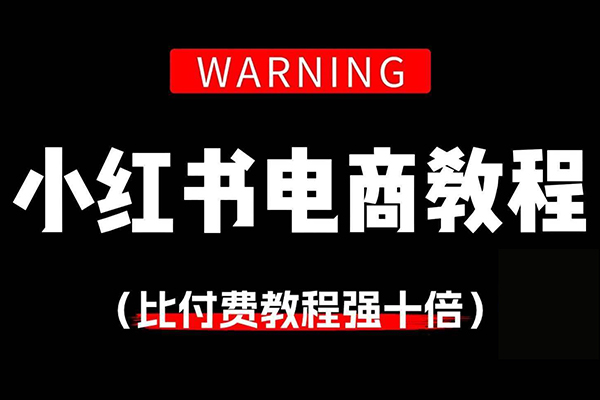 2025小紅書電商開店賣貨精細(xì)化實(shí)戰(zhàn)教學(xué)2.0