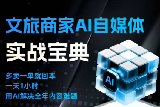 文旅商家AI自媒體實戰課,告別無效內卷,用AI重塑文旅自媒體運營思維