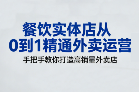 餐飲實體店從0到1精通外賣運營，手把手教你打造高銷量外賣店